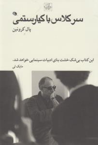 سرکلاس با کیارستمی