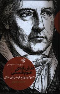 دانش‌نامه‌ی علوم فلسفی، پاره‌ی نخست: علم منطق