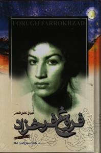 دیوان کامل اشعار فروغ فرخزاد
