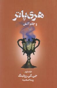 هری‌پاتر و جام آتش (جلد 2)