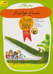رمان کودک 5: تمساح غول پیکر