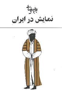 نمایش در ایران: یک مطالعه نمایش در ایران با شصت تصویر و طرح و یک واژه‌نامه