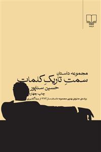 سمت تاریک کلمات/مجموعه داستان