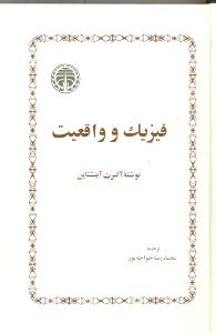 فیزیک و واقعیت