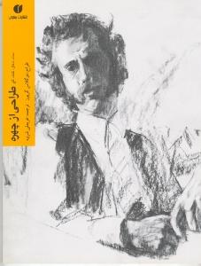 طراحی از چهره با مداد، ذغال، کنته، گچ