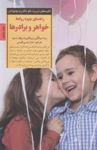 راهنمای بهبود روابط خواهر و برادرها