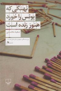 نهنگی که یونس را خورد هنوز زنده است