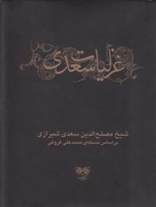 غزلیات سعدی (2جلدی): تصحیح محمدعلی فروغی