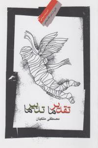 اندیشه سیاسی 8: تقدیر ما تدبیر ما