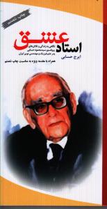 استاد عشق: نگاهی به زندگی و تلاش‌های پروفسور محمود حسابی