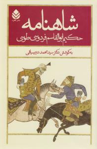 شاهنامه حکیم ابولقاسم فردوسی طوسی (5جلدی)