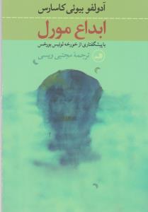 ابداع مورل