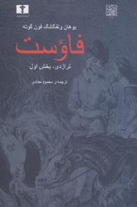 فاوست: تراژدی (بخش 1)