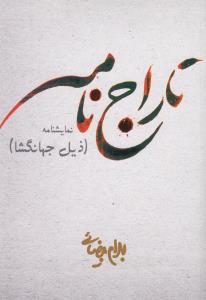 تاراج‌نامه: ذیل جهانگشا