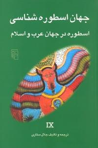 جهان اسطوره‌شناسی 9 اسطوره در جهان عرب و اسلام