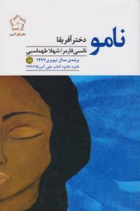 نامو دختر آفریقا