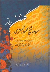 گلشن راز (زوار)