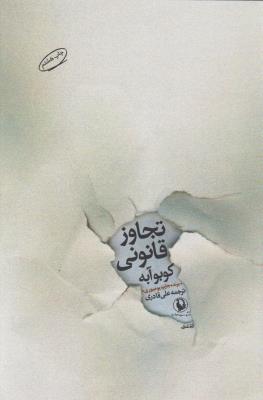 تجاوز قانونی