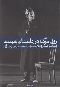 روز مرگ در داستان هملت