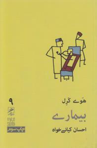 تجربه و هنر زندگی 9: بیماری