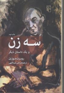 سه زن و یک داستان دیگر