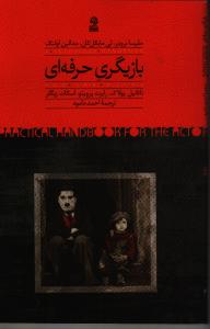 بازیگری حرفه‌ای: روش آموزش بازیگری در دانشگاه نیویورک