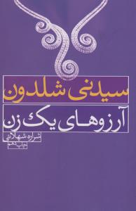 آرزوهای یک زن