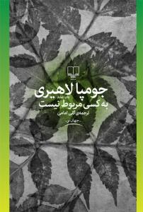 به کسی مربوط نیست