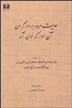 حدیث مرده بر دار کردن آن سوار که خواهد آمد