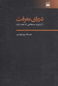 دریای معرفت: از بایزید بسطامی تا نجم دایه