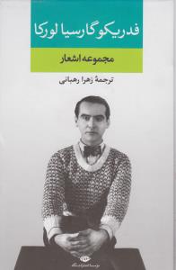 مجموعه اشعار فدریکو گارسیا لورکا