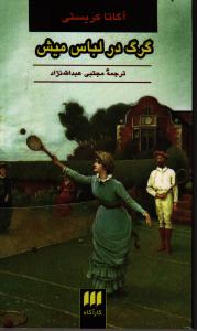 گرگ در لباس میش