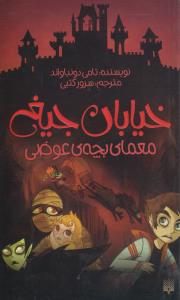 خیابان جیغ 12 : معمای بچه‌ی عوضی