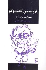 بازپسین گفت و‌گو: مصاحبه با سارتر