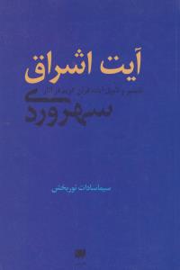 فلسفه و کلام 102: آیت اشراق (تفسیر و تاویل آیات قرآن کریم در آثار سهروردی)