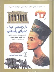تاریخ مصور جهان/دنیای باستان