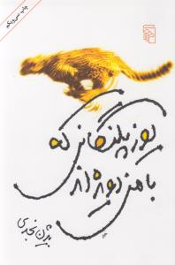 یوزپلنگانی که با من دویده‌اند
