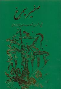 صفیر سیمرغ