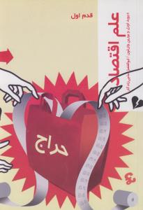قدم اول: علم اقتصاد