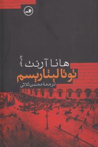 توتالیتاریسم