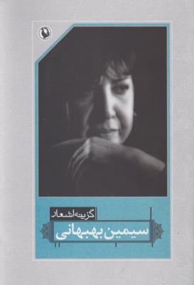 گزینه اشعار سیمین بهبهانی