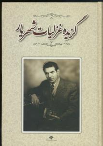 گزیده غزلیات شهریار