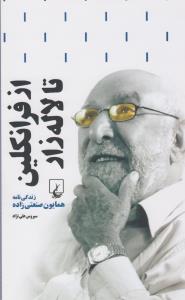 از فرانکلین تا لاله‌زار: زندگی‌نامه همایون صنعتی‌زاده