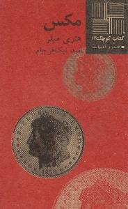 کتاب کوچک 12: مکس