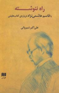 راه ننوشته: با قاسم هاشمی‌نژاد درباره‌‌‌ی کتاب‌هایش