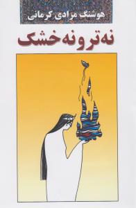 نه تر و نه خشک
