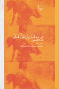 در بند کردن رنگین‌کمان (منتخب اشعار)
