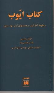 کتاب ایوب: منظومه آلام ایوب محنتهای او از عهد عتیق با مقایسه تطبیقی پنج متن کهن
