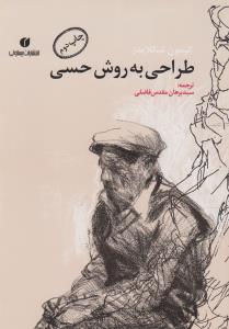 طراحی به روش حسی
