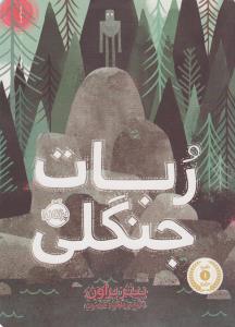 ربات جنگلی